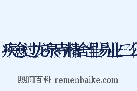 疾愈过龙泉寺精舍呈易业二公是什么意思的图片